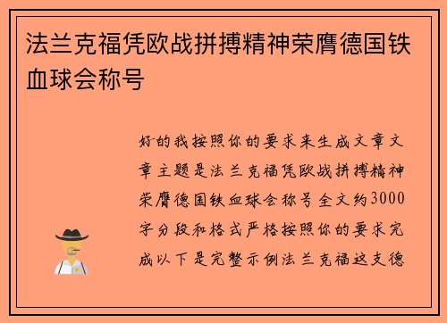 法兰克福凭欧战拼搏精神荣膺德国铁血球会称号 法兰克福凭欧战拼搏精神荣膺德国铁血球会称号
