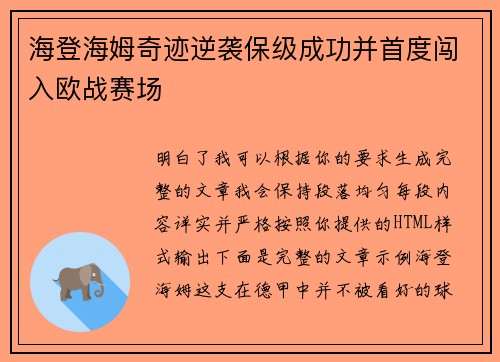 海登海姆奇迹逆袭保级成功并首度闯入欧战赛场 海登海姆奇迹逆袭保级成功并首度闯入欧战赛场