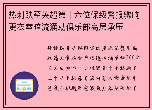 热刺跌至英超第十六位保级警报骤响更衣室暗流涌动俱乐部高层承压