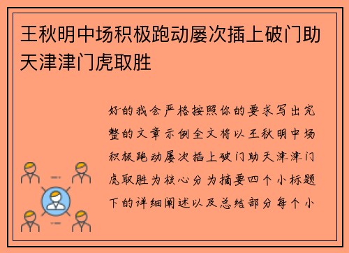 王秋明中场积极跑动屡次插上破门助天津津门虎取胜