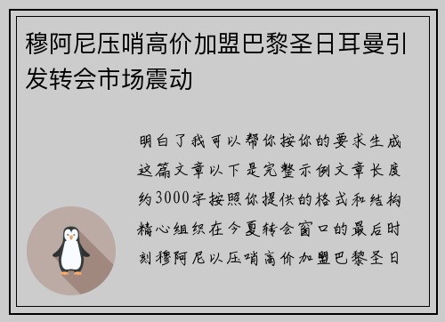 穆阿尼压哨高价加盟巴黎圣日耳曼引发转会市场震动