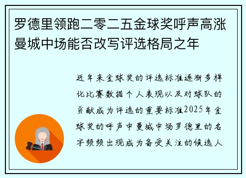 罗德里领跑二零二五金球奖呼声高涨曼城中场能否改写评选格局之年 罗德里领跑二零二五金球奖呼声高涨曼城中场能否改写评选格局之年