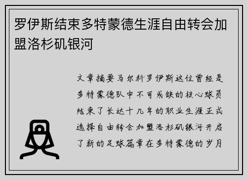 罗伊斯结束多特蒙德生涯自由转会加盟洛杉矶银河