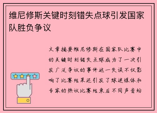 维尼修斯关键时刻错失点球引发国家队胜负争议 维尼修斯关键时刻错失点球引发国家队胜负争议