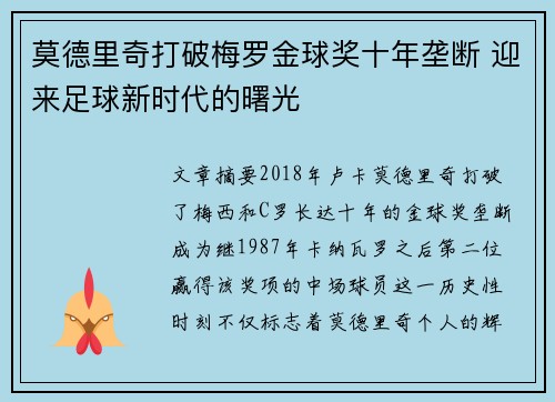 莫德里奇打破梅罗金球奖十年垄断 迎来足球新时代的曙光