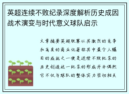 英超连续不败纪录深度解析历史成因战术演变与时代意义球队启示