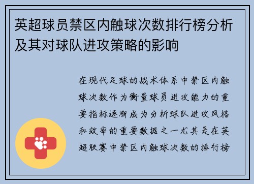 英超球员禁区内触球次数排行榜分析及其对球队进攻策略的影响