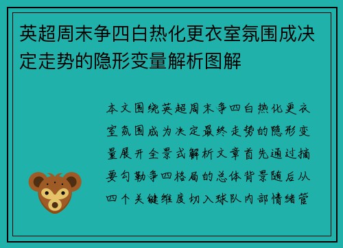 英超周末争四白热化更衣室氛围成决定走势的隐形变量解析图解