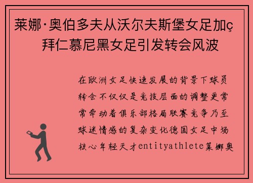 莱娜·奥伯多夫从沃尔夫斯堡女足加盟拜仁慕尼黑女足引发转会风波 莱娜·奥伯多夫从沃尔夫斯堡女足加盟拜仁慕尼黑女足引发转会风波