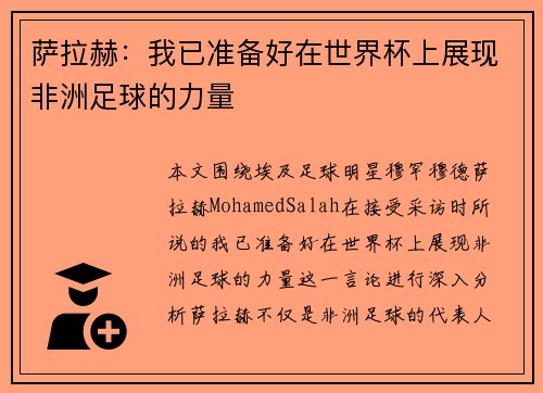 萨拉赫：我已准备好在世界杯上展现非洲足球的力量