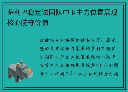 萨利巴稳定法国队中卫主力位置展现核心防守价值