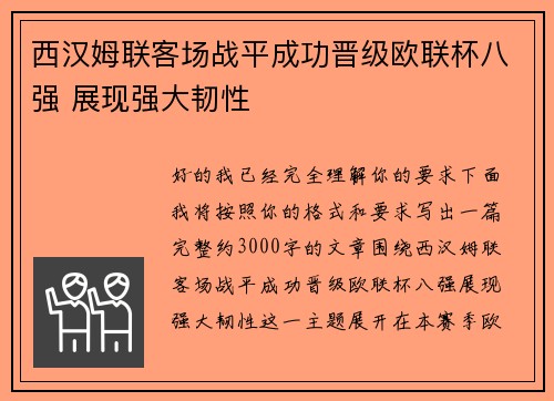 西汉姆联客场战平成功晋级欧联杯八强 展现强大韧性 西汉姆联客场战平成功晋级欧联杯八强 展现强大韧性
