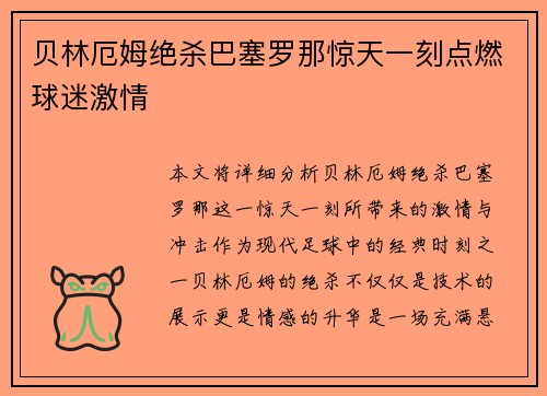 贝林厄姆绝杀巴塞罗那惊天一刻点燃球迷激情