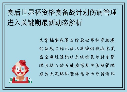 赛后世界杯资格赛备战计划伤病管理进入关键期最新动态解析