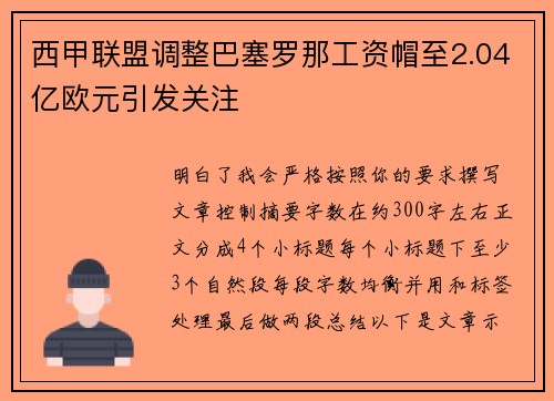 西甲联盟调整巴塞罗那工资帽至2.04亿欧元引发关注