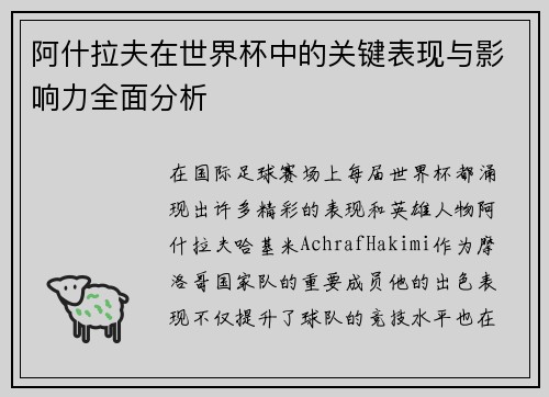 阿什拉夫在世界杯中的关键表现与影响力全面分析