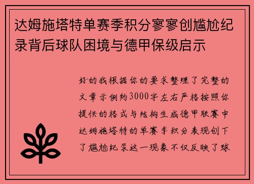达姆施塔特单赛季积分寥寥创尴尬纪录背后球队困境与德甲保级启示