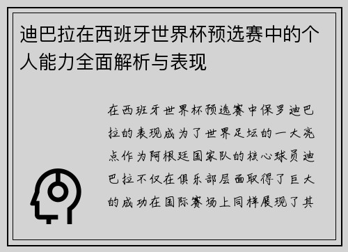 迪巴拉在西班牙世界杯预选赛中的个人能力全面解析与表现