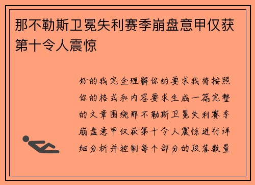那不勒斯卫冕失利赛季崩盘意甲仅获第十令人震惊
