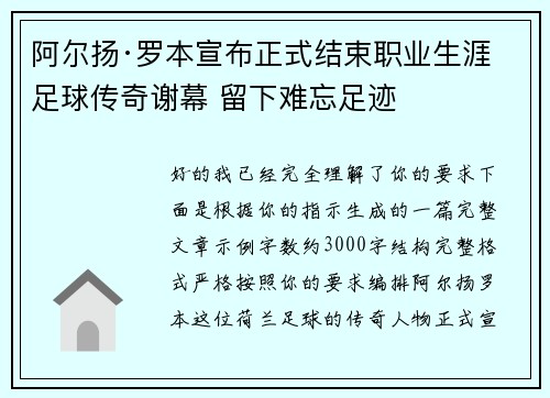 阿尔扬·罗本宣布正式结束职业生涯 足球传奇谢幕 留下难忘足迹