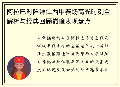 阿拉巴对阵拜仁西甲赛场高光时刻全解析与经典回顾巅峰表现盘点 阿拉巴对阵拜仁西甲赛场高光时刻全解析与经典回顾巅峰表现盘点
