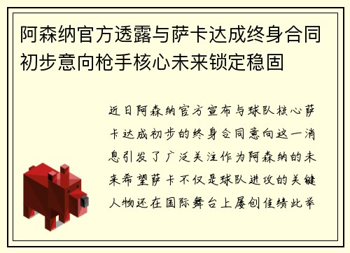 阿森纳官方透露与萨卡达成终身合同初步意向枪手核心未来锁定稳固 阿森纳官方透露与萨卡达成终身合同初步意向枪手核心未来锁定稳固