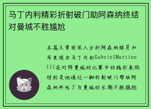 马丁内利精彩折射破门助阿森纳终结对曼城不胜尴尬 马丁内利精彩折射破门助阿森纳终结对曼城不胜尴尬
