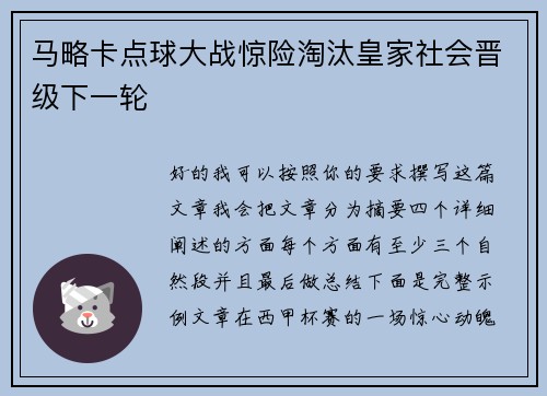 马略卡点球大战惊险淘汰皇家社会晋级下一轮