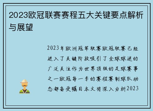 2023欧冠联赛赛程五大关键要点解析与展望