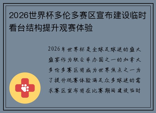 2026世界杯多伦多赛区宣布建设临时看台结构提升观赛体验