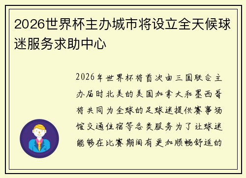 2026世界杯主办城市将设立全天候球迷服务求助中心 2026世界杯主办城市将设立全天候球迷服务求助中心
