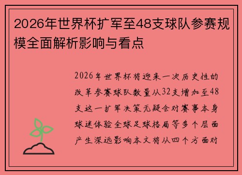 2026年世界杯扩军至48支球队参赛规模全面解析影响与看点 2026年世界杯扩军至48支球队参赛规模全面解析影响与看点
