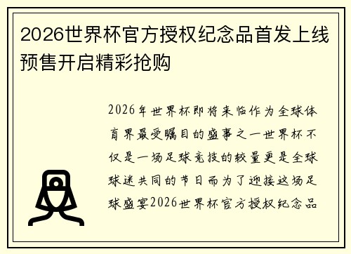 2026世界杯官方授权纪念品首发上线预售开启精彩抢购