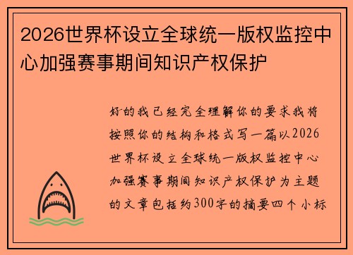 2026世界杯设立全球统一版权监控中心加强赛事期间知识产权保护