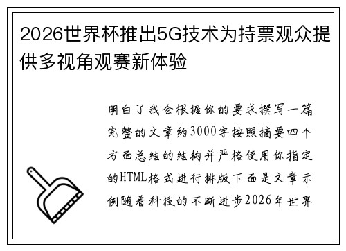 2026世界杯推出5G技术为持票观众提供多视角观赛新体验