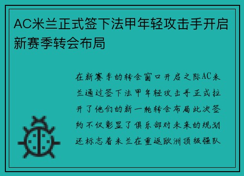 AC米兰正式签下法甲年轻攻击手开启新赛季转会布局 AC米兰正式签下法甲年轻攻击手开启新赛季转会布局