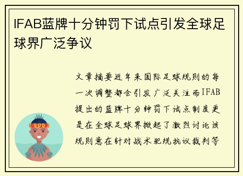 IFAB蓝牌十分钟罚下试点引发全球足球界广泛争议
