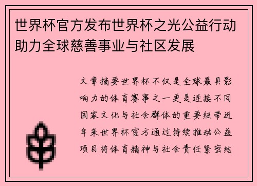 世界杯官方发布世界杯之光公益行动助力全球慈善事业与社区发展