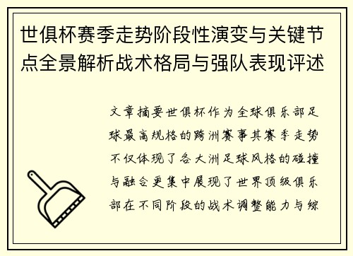 世俱杯赛季走势阶段性演变与关键节点全景解析战术格局与强队表现评述
