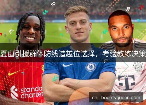 夏窗引援群体防线造越位选择，考验教练决策