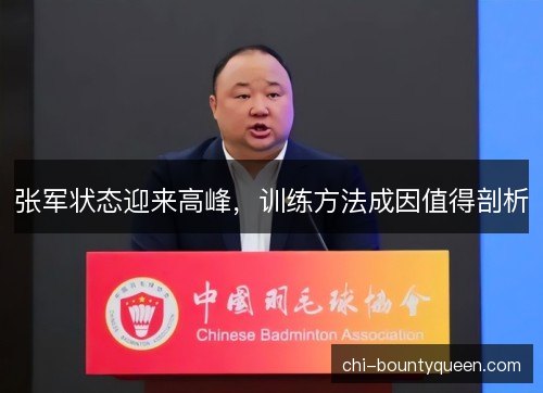 张军状态迎来高峰，训练方法成因值得剖析