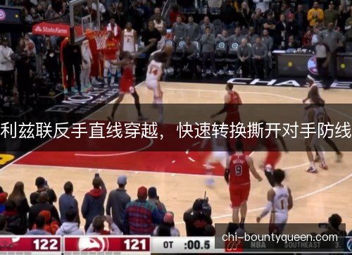 利兹联反手直线穿越，快速转换撕开对手防线