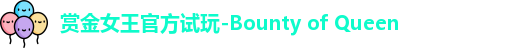 赏金女王官方试玩-Bounty of Queen